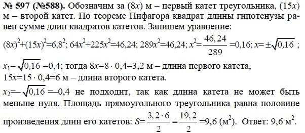 Ответ к задаче № 597 (588) - Ю.Н. Макарычев, гдз по алгебре 8 класс